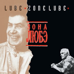 Image for 'Зона Любэ'