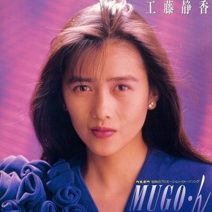 MUGO・ん・・・色っぽい