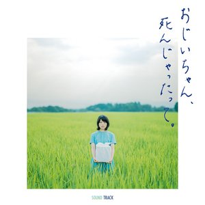 映画「おじいちゃん、死んじゃったって。」　オリジナル・サウンドトラック