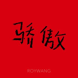 驕傲