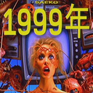 1999年