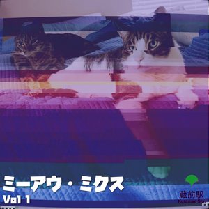 ミーアウ・ミクス Vol 1