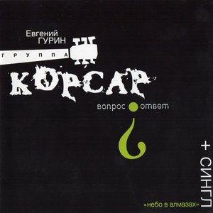 Вопрос - Ответ (1998 год) -  Question-answer (1998 year)