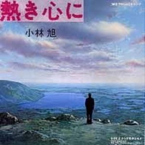 熱き心に