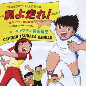 翼よ走れ キャプテン翼応援歌 キャプテン翼応援団 Last Fm
