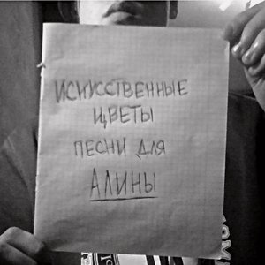 песни для Алины