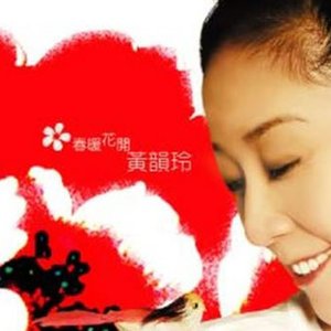 春暖花開