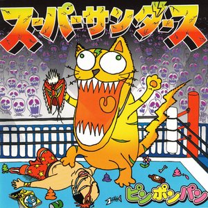 ピンポンパン