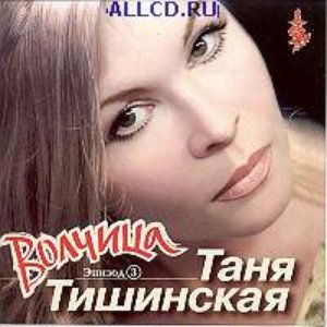 Таня Тишинская için avatar