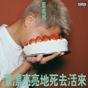 漂漂亮亮地死去活來