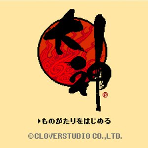 大神 レトロバージョン サウンドトラック
