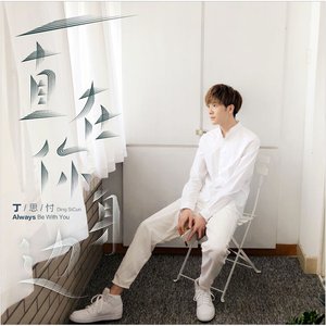 Avatar de 丁思忖