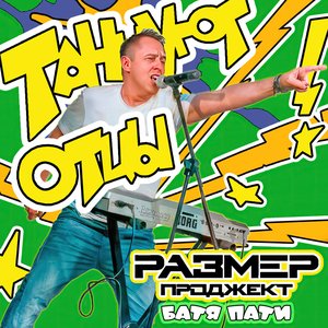 Танцуют отцы (Батя party)