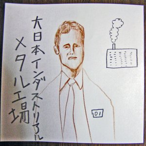 メタル工場