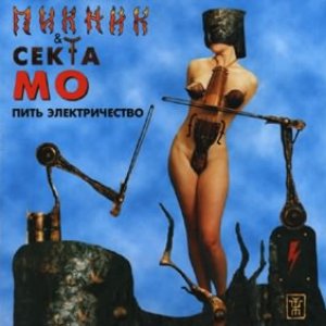 Image for 'Пикник & Секта Мо'