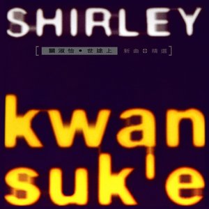 世途上 (新曲+精選)