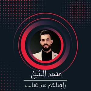راجعلكم بعد غياب