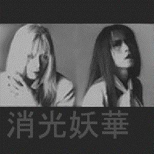 消光妖華 的头像