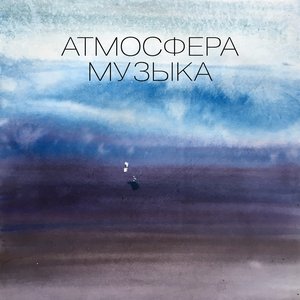Image for 'Атмосфера'