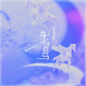 身骑白马 (Deepain版)