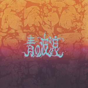 青の波浪