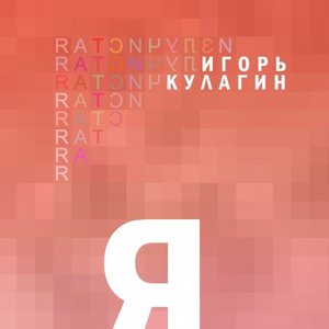 Я