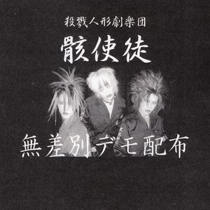 Avatar for 殺戮人形劇楽団 骸使徒