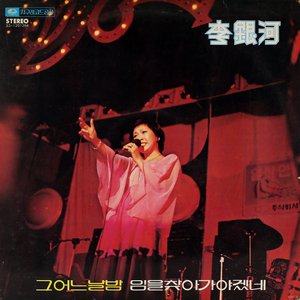 그 어느날 밤 / 임을 찾아 가야겠네