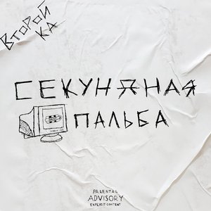 Секундная пальба