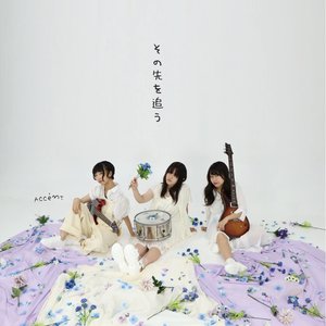 その先を追う