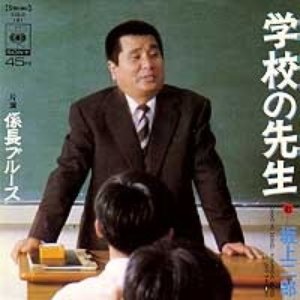 学校の先生