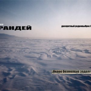 Подстанция :Варандей: 的头像