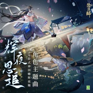 輝夜思追 (手遊《陰陽師: SP階式神因幡輝夜姬》中文主題曲)