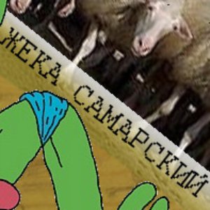 Жека Самарский 的头像
