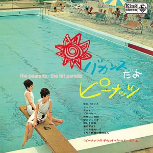 バカンスだよ ピーナッツ ≪ピーナッツのザ・ヒット・パレード=第4集≫