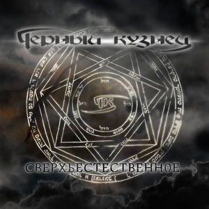 Сверхъестественное cover
