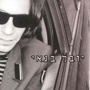 יובל בנאי