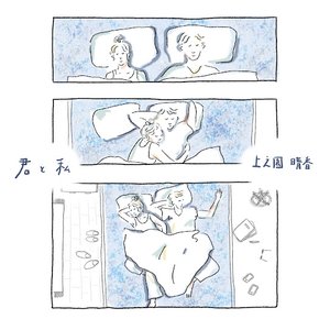 君と私