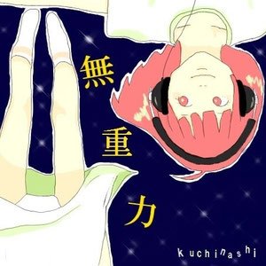 無重力