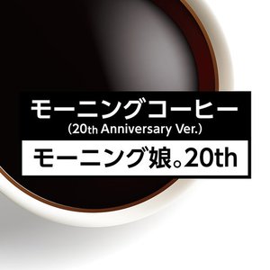 モーニングコーヒー(20th Anniversary Ver.)