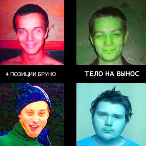Тело На Вынос