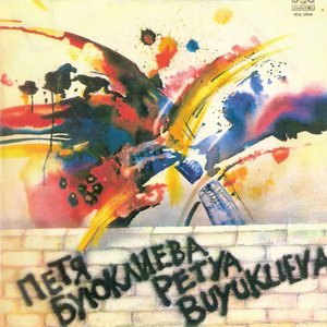 Петя Буюклиева