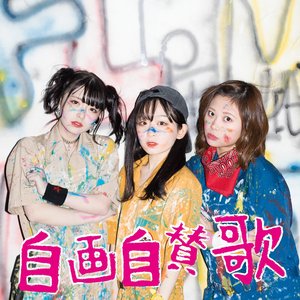 自画自賛歌
