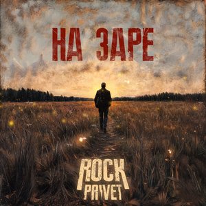 На заре - Single