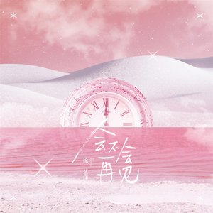 會不會再見 - EP