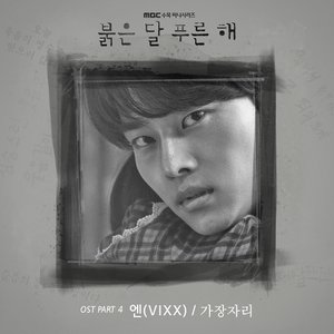 붉은 달 푸른 해 OST Part.4