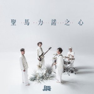 聖馬力諾之心