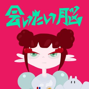 会いたい脳
