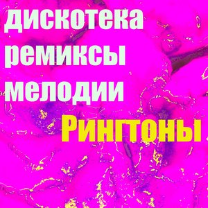 Дискотека Ремиксы Мелодии