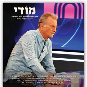 מודי - אוסף הופעות חיות מאולפן ליגת אלופות